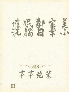 催眠邻家美母的洗脑日常小说