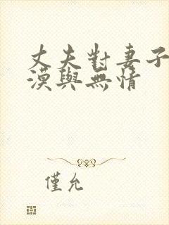 丈夫对妻子的冷漠与无情