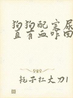 狗狗配完尿里一直有血咋回事