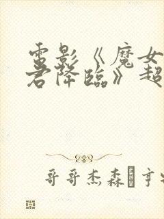 电影《魔女3暴君降临》超清在线观看封面