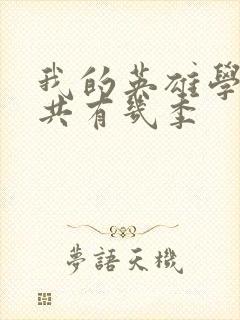 我的英雄学院一共有几季