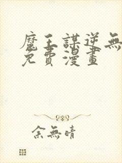 魔王谋逆无删减免费漫画封面