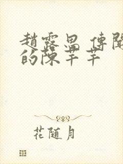 赵露思 传闻中的陈芊芊