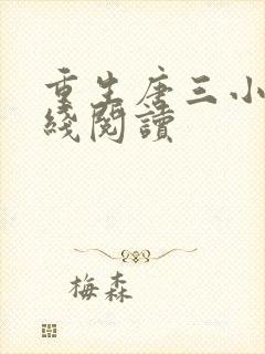 重生唐三小说在线阅读