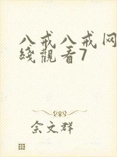 八戒八戒网剧在线观看7封面