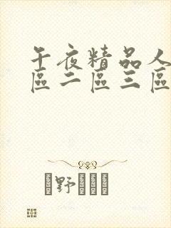 午夜精品人妻一区二区三区高清封面