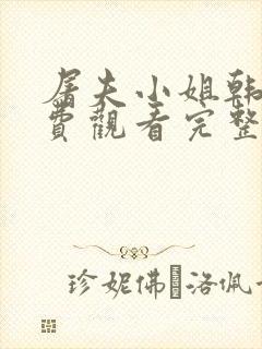 屠夫小姐韩剧免费观看完整