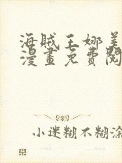 海贼王娜美同人漫画免费阅读