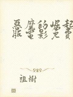 恶魔的崛起完整版电影免费观看中文封面