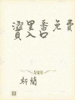 涩里番免费版网页入口