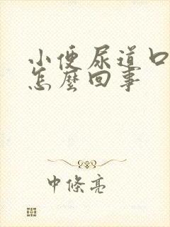 小便尿道口刺痛怎么回事