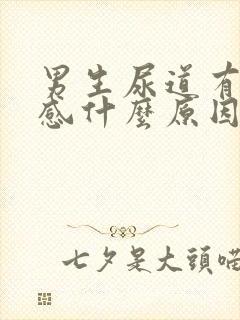 男生尿道有刺痛感什么原因