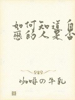 如何知道自己暗恋的人是否喜欢自己