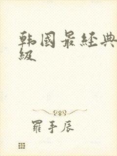 韩国最经典的三级