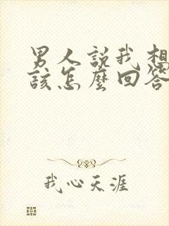 男人说我想你了该怎么回答他