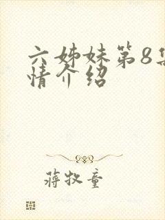 六姊妹第8集剧情介绍
