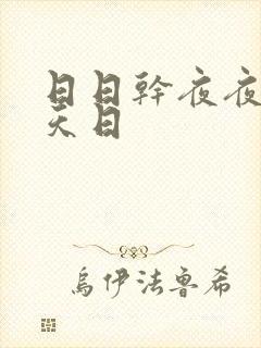 日日干夜夜操天天日