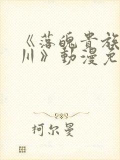 《落魄贵族琉璃川》动漫免费观看全