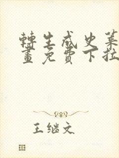 转生成史莱姆漫画免费下拉式