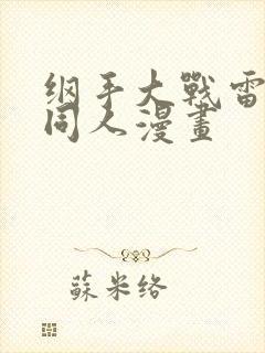 纲手大战雷影的同人漫画