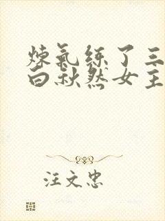 炼气练了三千年白秋然女主