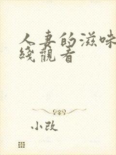 人妻的滋味3在线观看