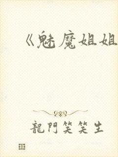 《魅魔姐姐》封面