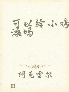 可以给小鸡仔洗澡吗