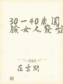 30一40岁圆脸女人发型短发