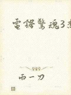 电锯惊魂3杰夫封面