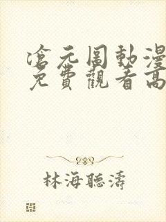 沧元图动漫全集免费观看高清番外篇