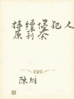 持续侵犯人妻石原莉奈