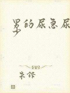 男的尿急尿频尿少