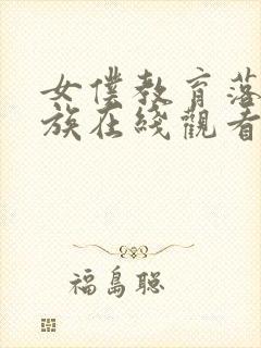 女仆教育落魄贵族在线观看封面