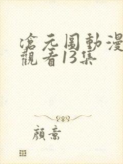 沧元图动漫免费观看13集