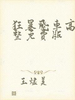 狂暴飞车高清完整免费版