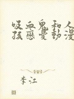 吸血鬼和人类女孩恋爱动漫