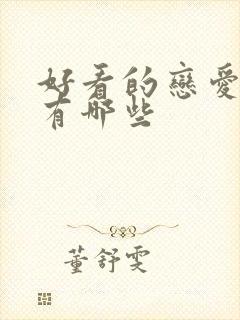 好看的恋爱日漫有哪些