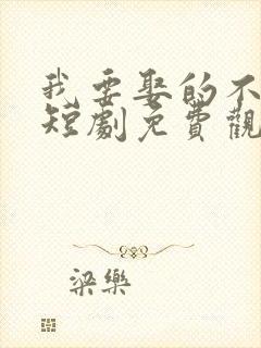 我要娶的不是你短剧免费观看