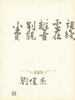 小别离电视剧免费观看在线播放