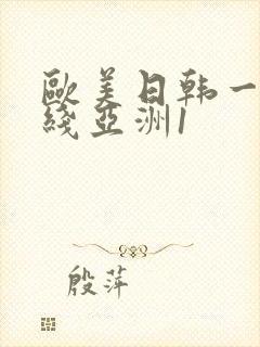 欧美日韩一区在线亚洲1