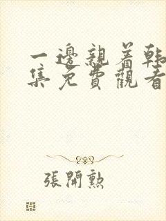 一边亲着韩剧全集免费观看