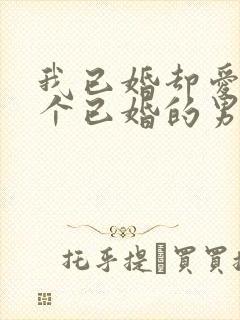 我已婚却爱上一个已婚的男人怎么办