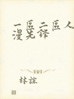 一区二区人妻动漫先锋封面