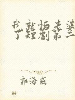 我就怕老婆怎么了短剧第二季在线观看封面