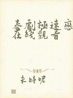 泰剧极速恋人2在线观看