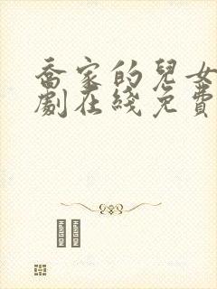 乔家的儿女电视剧在线免费观看