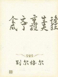 全文重生后,我成了护夫狂魔