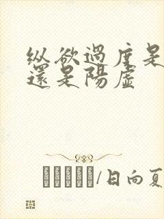 纵欲过度是阴虚还是阳虚