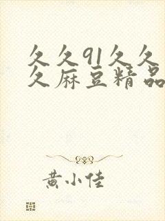 久久91久久久久麻豆精品